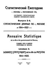  Статистический ежегодник Московской губернии. 1914-1925 : Статистические данные по г. Москве за 1914-1925 г.г., Вып. 2. - М., 19.