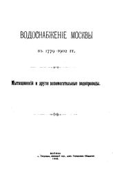  Водоснабжение Москвы в 1779-1902 гг. Мытищинский и другие вспомогательные водопроводы. - М., 1902.