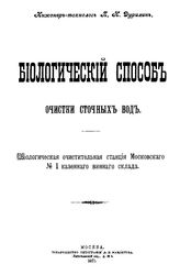 Дурилин П.К. Биологический способ очистки сточных вод. Биологическая очистительная станция Московского № 1 казенного винного склада. - , 1911.