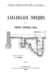 Енш А.К. Канализация городов и очистка сточных вод. - СПб., 1903.