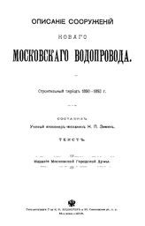 Зимин Н.П. Описание сооружений нового московского водопровода. - М., 1905.