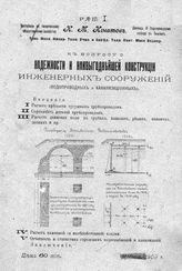 Игнатов К.М. К вопросу о надежности и наивыгоднейшей конструкции инженерных сооружений (водопроводных и канализационных). - М., 1909.