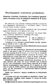 Исследование очистных установок. - М., 1915.