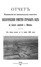  Отчет Комиссии по производству опытов биологической очистки сточных вод на полях орошения г. Москвы. - М., 1907.
