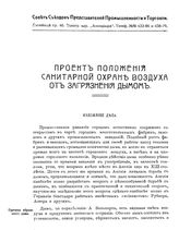  Проект положения о санитарной охране воздуха от загрязнения дымом. - б.м., 19--.