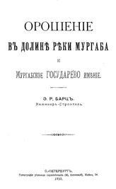 Барц Э.Р. Орошение в долине реки Мургаба и Мургабское государево имение. - СПб., 1910.