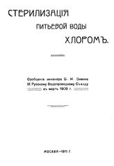 Зимин Б.Н. Стерилизация питьевой воды хлором. - М., 1911.
