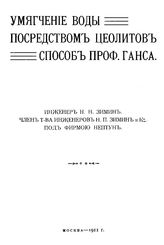 Зимин Н.П. Умягчение воды посредством цеолитов. Способ проф. Ганса. - М., 1911.
