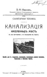 Иванов В.Ф. Санитарная техника. Канализация населенных мест. - Одесса, 1926.