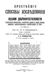 Смоленский П.О. Простейшие способы исследования и оценки доброкачественности съестных припасов, напитков, воздуха, воды, почвы, жилищ, осветительных материалов и проч.. - СПб., 1909.