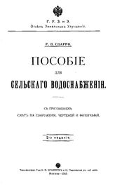 Спарро Р. П. Пособие для сельского водоснабжения. - М., 1915.
