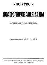  Инструкция коагюлирования воды сернокислым глиноземом. - М., 1916.