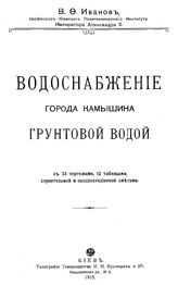 Иванов В.Ф. Водоснабжение города Камышина грунтовой водой. - Киев, 1915.