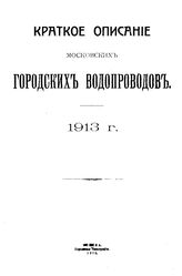  Краткое описание московских городских водопроводов. 1913 г.. - М., 1913.