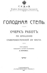 Курсиш А. Голодная степь. Очерк работ по орошению северо-восточной ее части. - СПб., 1913.