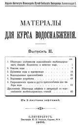  Материалы для курса водоснабжения  Ин-т инженеров путей сообщения Императора Александра I. Вып. 2. - СПб., 1898.