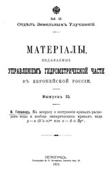 Глушков В. Материалы, издаваемые Управлением гидрометрической части в Европейской России. Вып. 25 : К вопросу о построении кривых расходов воды и вообще эмпирических кривых вида y-a (b+x)m или A + Byn. - Петроград, 1915.