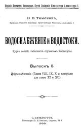  Водоснабжение и водостоки  В. Е. Тимонов. Вып. 2 : Водоснабжение (главы 8-10 и материалы для глав 11 и 12). - СПб., 1900.