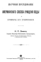 Зимин Н.П. Научные исследования американского способа очищения воды и примеры его применения. - М., 1902.