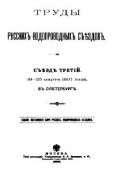  Труды Русских водопроводных съездов. Съезд 3 : 19 - 25 марта 1897 года в С.Петербурге. - М., 1898.