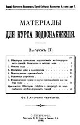  Материалы для курса водоснабжения  Ин-т инженеров путей сообщения Императора Александра I. Вып. 2. - СПб., 1898.