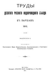  Труды Десятого русского водопроводного съезда в Варшаве, 1911. Вып. 1. - М., 1911.