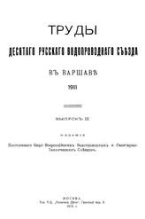  Труды Десятого русского водопроводного съезда в Варшаве, 1911. Вып. 3. - М., 1912.