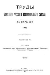  Труды Десятого русского водопроводного съезда в Варшаве, 1911. Вып. 4. - М., 1912.