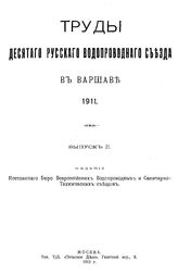 Труды Десятого русского водопроводного съезда в Варшаве, 1911. Вып. 2. - М., 1912.