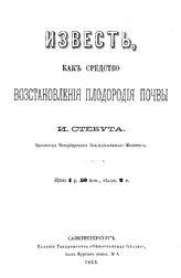 Стебут И. Известь, как средство восстановления плодородия почвы. - СПб., 1865.