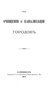  Об очищении и канализации городов. - СПб., 1874.