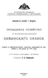 Кондрашев С.К. Орошаемое хозяйство и водопользование Хивинского оазиса. Отчет о гидромодульных работах изысканий в бассейне р. Аму-Дарьи за 1914 год. - М., 1916.