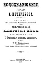  Водоснабжение города С.-Петербурга  Т. М. Турчинович. Вып. 1 : Механические водоподъемные средства незаречной части с.-петербургских городских водопроводов. - СПб., 1893.