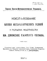 Дмитриев А.Г. Исследование влияния метеорологических условий и рельефа местности на движение газового облака. - , 1917.