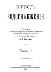 Курс водоснабжения сост. Б. К. Правдзик. Ч. 1. - СПб., 1903.