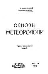 Клоссовский А.В. Основы метеорологии. - Одесса, 1918.