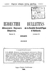 Известия Абхазского научного общества Абхазское науч. о-во. Вып. 3. - Сухум, 1926.
