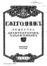 Специальная коллекция "Ежегодник общества архитекторов-художников"