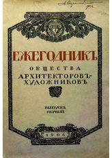  Ежегодник Общества архитекторов-художников. Вып. 1(1906). - СПб., 1906.