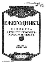  Ежегодник Общества архитекторов-художников. Вып. 3, Вып. 4. - СПб., 19.