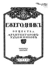  Ежегодник Общества архитекторов-художников. Вып. 5, Вып. 6. - СПб., 19.