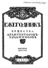  Ежегодник Общества архитекторов-художников. Вып. 5, Вып. 6. - СПб., 19.