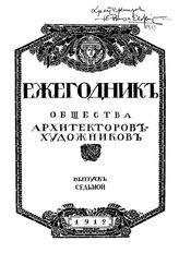  Ежегодник Общества архитекторов-художников. Вып. 7, Вып. 8. - СПб., 19.