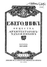  Ежегодник Общества архитекторов-художников. Вып. 7, Вып. 8. - СПб., 19.