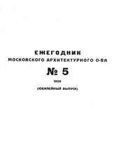  Ежегодник. № 5. - М., 1928.
