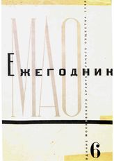  Ежегодник. № 6. - М., 1930.