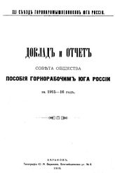  Доклад и отчет совета Общества пособия горнорабочим юга России за 1915-16 год. - Харьков, 1916.