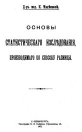 Мацеевский К. Основы статистического исследования, производимого по способу разницы. - СПб., 1902.