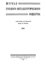 Специальная коллекция "Журнал русского металлургического общества"