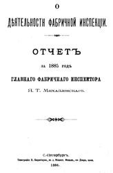 Михайловский Я.Т. О деятельности фабричной инспекции. - СПб., 1886.